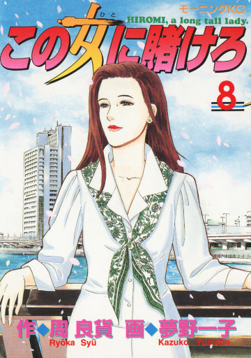 この女に賭けろ 8