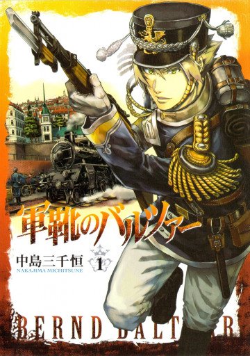 軍靴のバルツァー 1