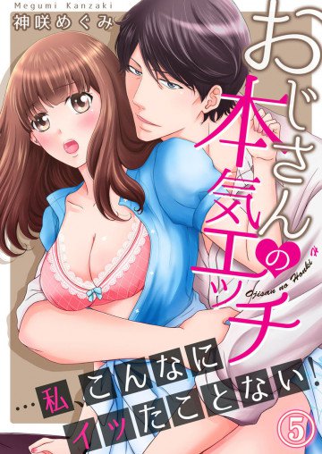 おじさんの本気エッチ…私、こんなにイッたことない! 5
