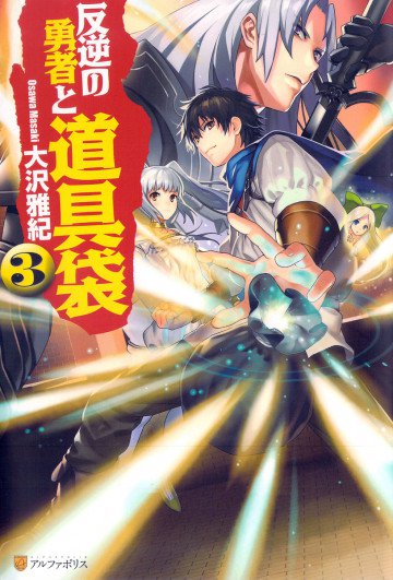反逆の勇者と道具袋 3