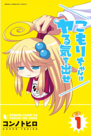 こもりちゃんはヤる気を出せ 1