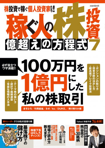 稼ぐ人の株投資 億超えの方程式 7