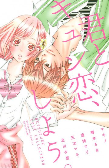 君とキュン恋、しよう。 
