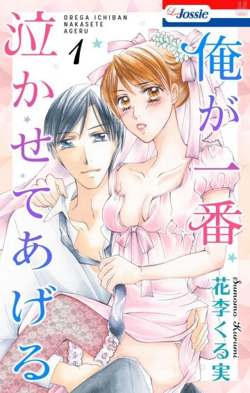 俺が一番泣かせてあげる【おまけ描き下ろし付き】 1