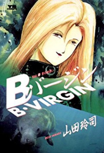 Bバージン 3
