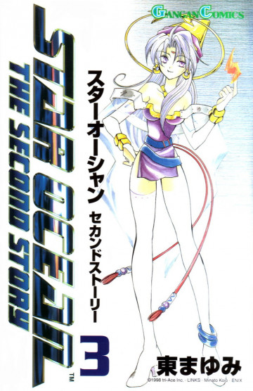 スターオーシャンセカンドストーリー 3