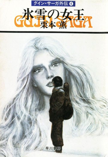 グイン・サーガ外伝 4
