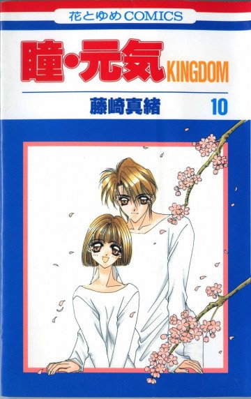 瞳・元気KINGDOM 10