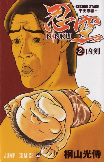 忍空～SECOND STAGE 干支忍編～ 2