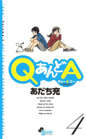 QあんどA 4
