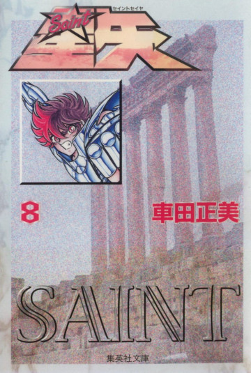 聖闘士星矢 8
