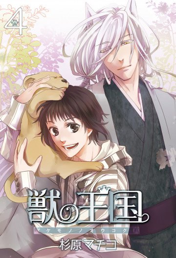 獣の王国 4
