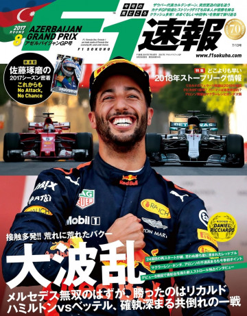 F1(エフワン)速報 2017 Rd 08 アゼルバイジャンGP号 