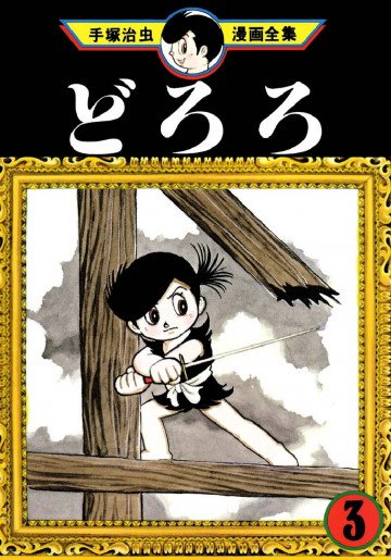 どろろ 3