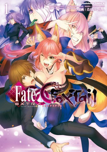 フェイト/エクストラ CCC FoxTail 1