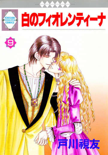 白のフィオレンティーナ 9