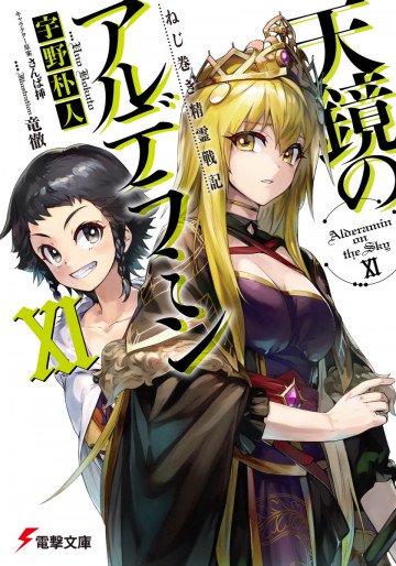 天鏡のアルデラミン 11