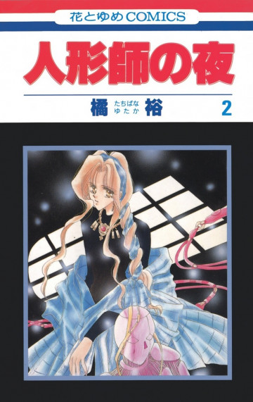 人形師の夜 2