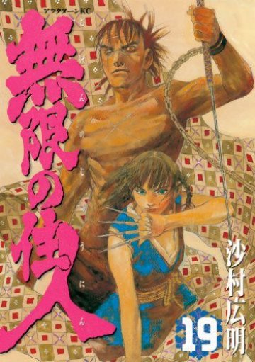 無限の住人 19