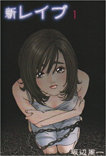 新レイプ 1