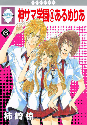 神サマ学園@あるめりあ 6