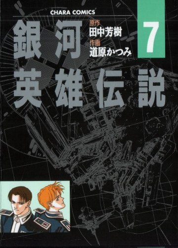 銀河英雄伝説 (道原かつみ版) 7