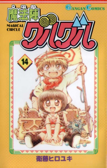 魔法陣グルグル 14