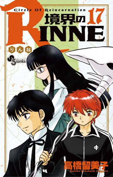 境界のRINNE 17