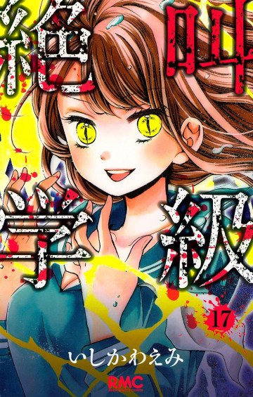絶叫学級 17