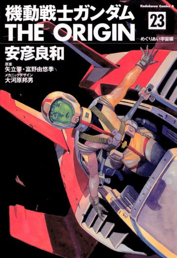 機動戦士ガンダム THE ORIGIN 23