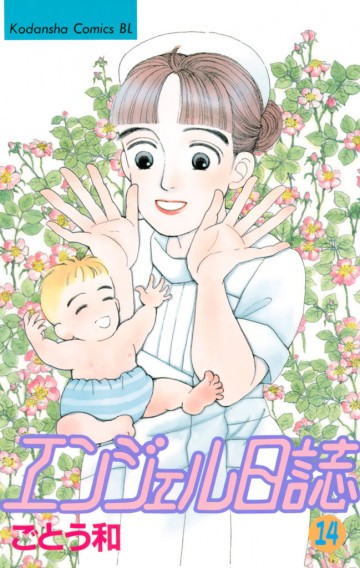エンジェル日誌 14