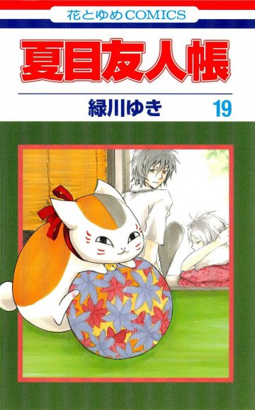 夏目友人帳 19
