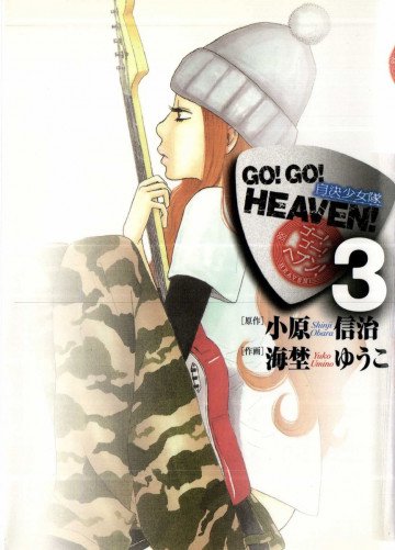 GO!GO!HEAVEN! 自決少女隊 3