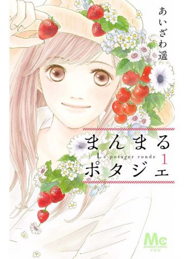まんまるポタジェ 1