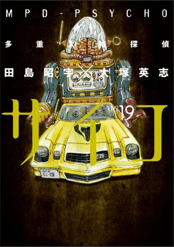 多重人格探偵サイコ 19