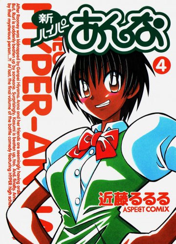 新ハイパーあんな 4