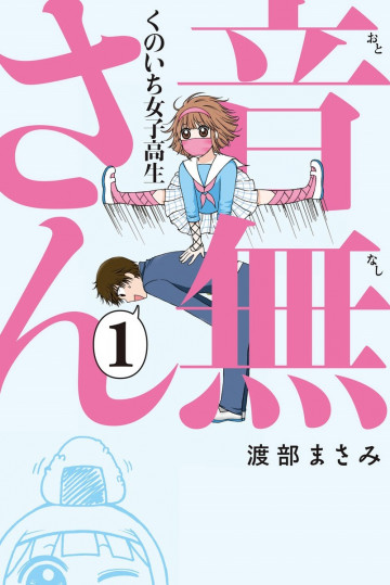 くのいち女子高生 音無さん 1
