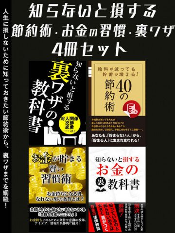 知らないと損する 節約術・お金の習慣・裏ワザ4冊セット 