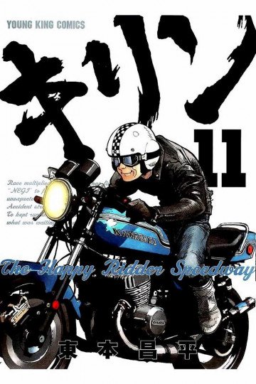 キリン The Happy Ridder Speedway 11