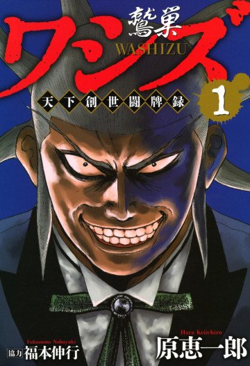 ワシズ 天下創世闘牌録 1