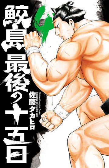 鮫島、最後の十五日 4