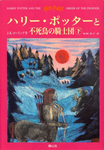 ハリー・ポッターと不死鳥の騎士団 下 7