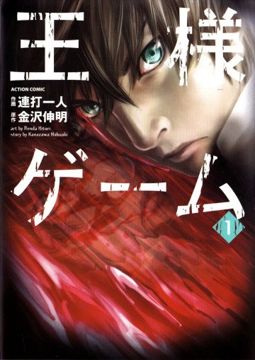 王様ゲーム 1