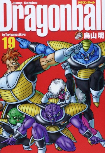 ドラゴンボール―完全版 19