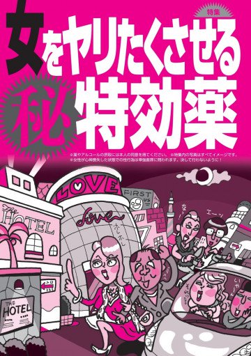 女をヤリたくさせる○秘特効薬★どんな娘も「ま、いっか」とホテルへ★何のためらいもなくセックスに突入★裏モノJAPAN 