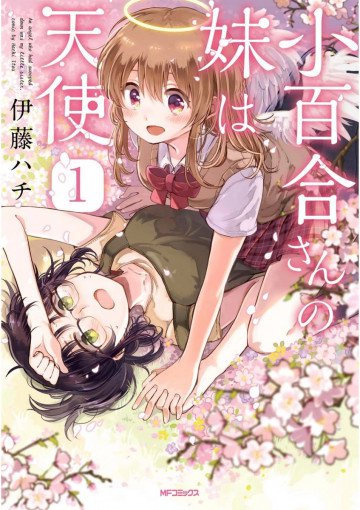 小百合さんの妹は天使 1