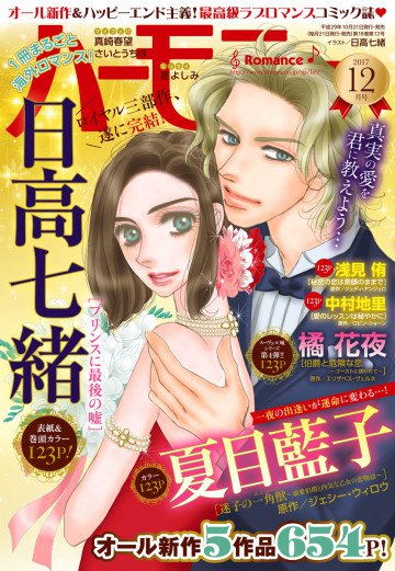 ハーモニィRomance 2017年12月号 