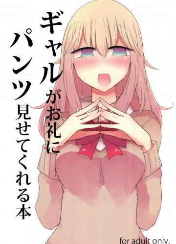 ギャルがお礼にパンツ見せてくれる本 