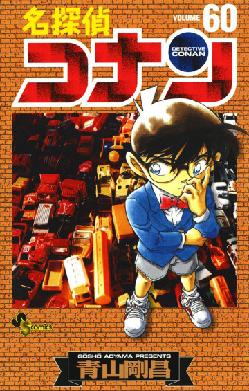 名探偵コナン 60
