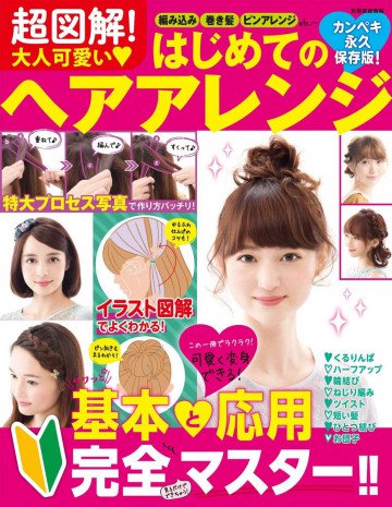 家庭画報特別編集 超図解!大人可愛いはじめてのヘアアレンジ 